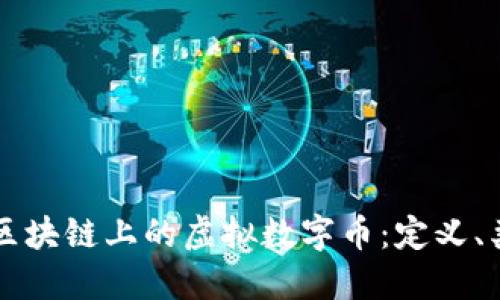 深入了解区块链上的虚拟数字币:定义、类型与应用
