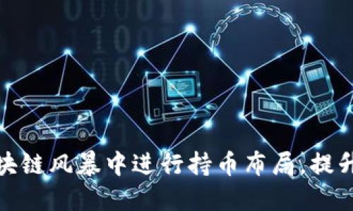 如何在区块链风暴中进行持币布局,提升投资回报