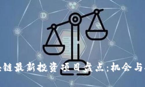 陕西区块链最新投资项目盘点：机会与挑战并存