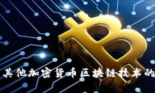 比特币与其他加密货币区块链技术的全面解析