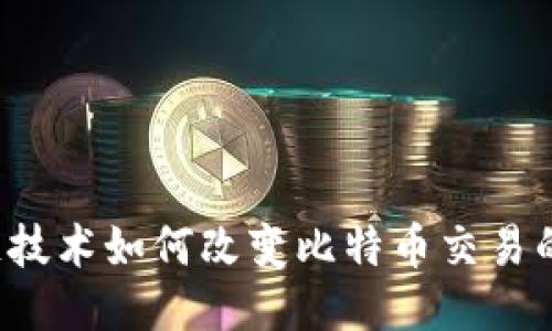 区块链技术如何改变比特币交易的未来？