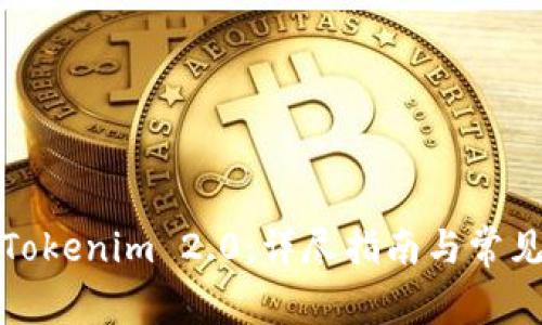 如何导入Tokenim 2.0:详尽指南与常见问题解答
