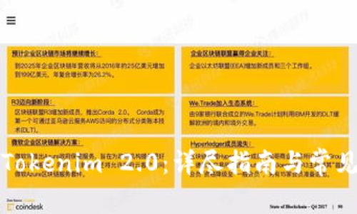 如何导入Tokenim 2.0:详尽指南与常见问题解答