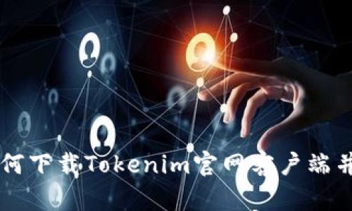 ### 如何下载Tokenim官网客户端并安全使用