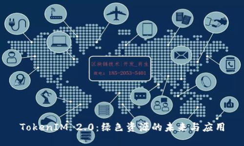 TokenIM 2.0:绿色资源的未来与应用