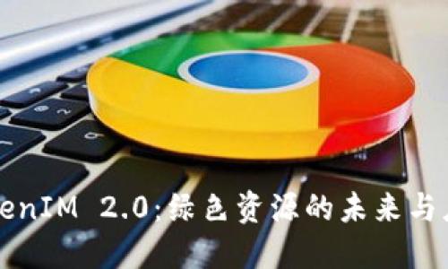 TokenIM 2.0:绿色资源的未来与应用