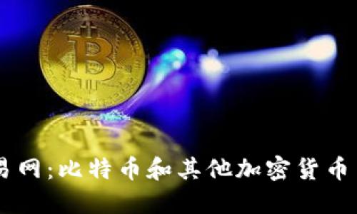 区块链币网交易网:比特币和其他加密货币交易的最佳平台