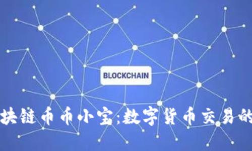 炎目区块链币币小宝:数字货币交易的新选择