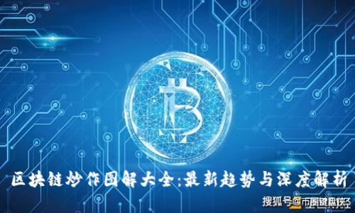 区块链炒作图解大全：最新趋势与深度解析