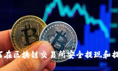 如何在区块链交易所安全提现和提币?