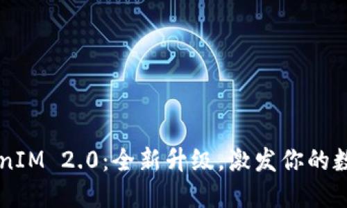 苹果海外版TokenIM 2.0:全新升级,激发你的数字资产管理潜力