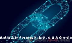 区块链虚拟币处理指南：