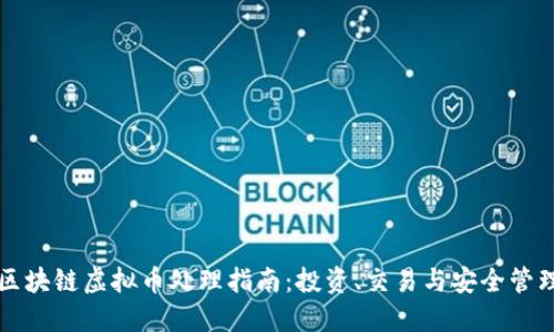 区块链虚拟币处理指南:投资、交易与安全管理