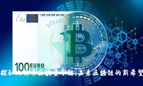 探秘比特币区块量子链:未来区块链的新希望