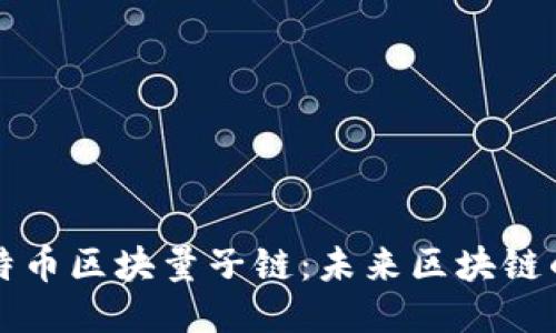 探秘比特币区块量子链:未来区块链的新希望