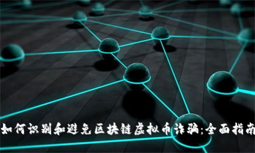 如何识别和避免区块链虚拟币诈骗:全面指南