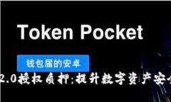 Tokenim 2.0授权质押：提升数