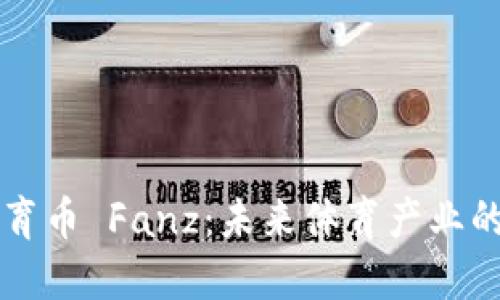区块链体育币 Fanz:未来体育产业的数字新宠