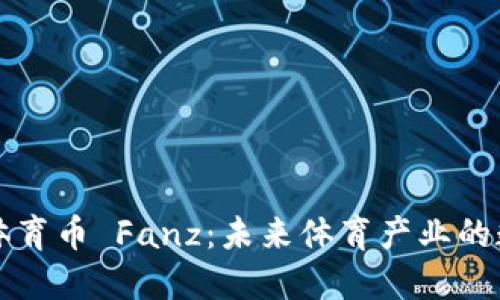 区块链体育币 Fanz:未来体育产业的数字新宠