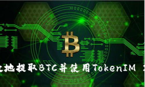 优质
如何安全高效地提取BTC并使用TokenIM 2.0进行交易？