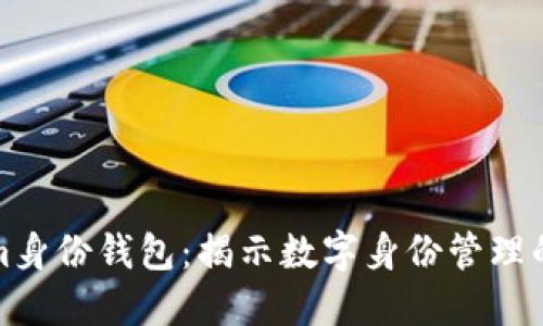 Tokenim身份钱包:揭示数字身份管理的新原理