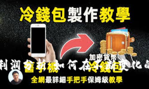 区块链最新利润分析:如何在不断变化的市场中获利