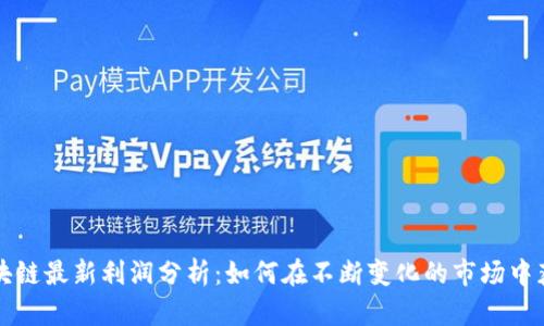 区块链最新利润分析:如何在不断变化的市场中获利