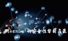 冷钱包 Tokenim 的安全性分