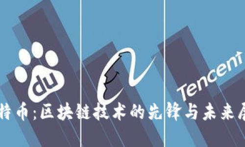 比特币:区块链技术的先锋与未来展望