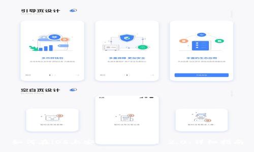 如何在iOS上安装TokenIM 2.0:详细指南