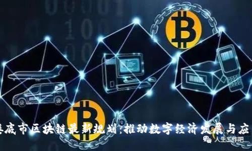 娄底市区块链最新规划:推动数字经济发展与应用