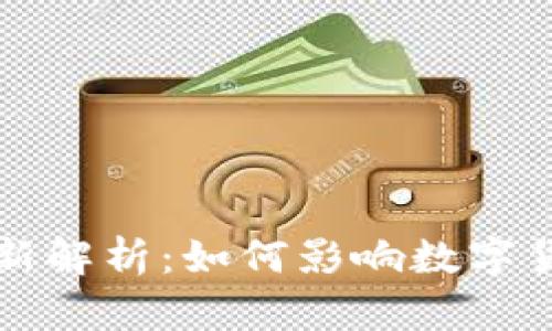 区块链治理规定最新解析:如何影响数字货币与智能合约发展