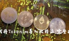 如何将Tokenim导入比特派：