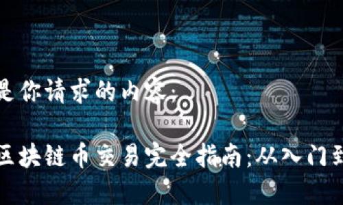 以下是你请求的内容:
斐讯区块链币交易完全指南:从入门到精通