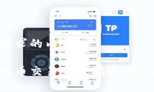 以下是你请求的内容:
斐讯区块链币交易完全指南:从入门到精通