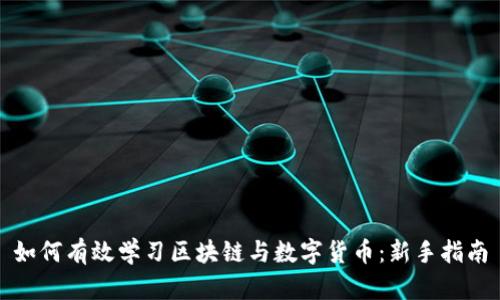 如何有效学习区块链与数字货币:新手指南
