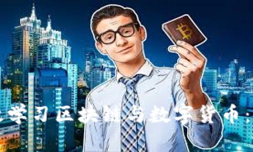 如何有效学习区块链与数字货币:新手指南