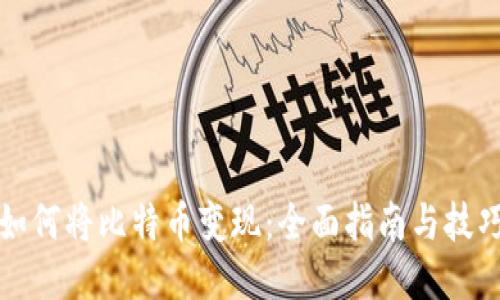 如何将比特币变现:全面指南与技巧