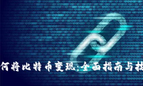 如何将比特币变现:全面指南与技巧
