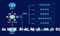 区块链免租政策新规解读