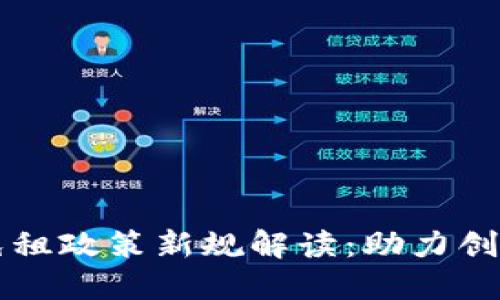 区块链免租政策新规解读:助力创业与创新