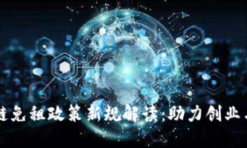 区块链免租政策新规解读:助力创业与创新