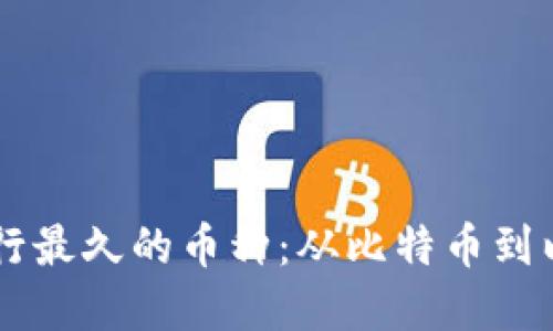 了解区块链中发行最久的币种:从比特币到以太坊的历史探索