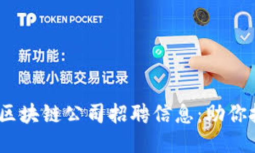 2023年最新区块链公司招聘信息:助你把握行业机遇
