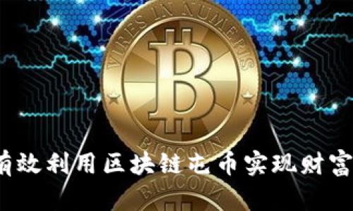 如何有效利用区块链屯币实现财富增值?