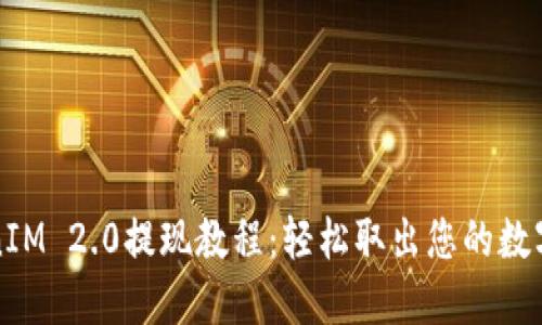 TokenIM 2.0提现教程:轻松取出您的数字资产