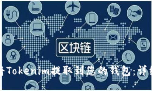如何将Tokenim提取到您的钱包:详细指南