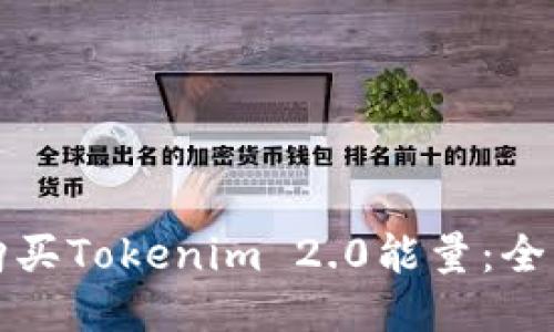 如何购买Tokenim 2.0能量:全面指南