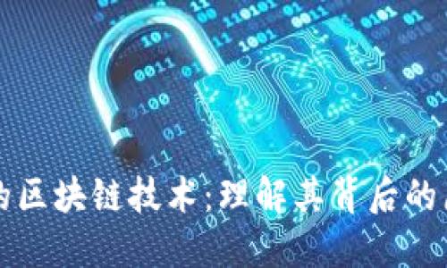 揭秘币圈的区块链技术:理解其背后的原理与应用