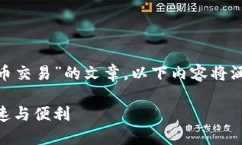 注意:这是一篇关于“Tokenim 2.0法币交易”的文章,以下内容将涵盖、关键词以及相关问题的详细解答。
Tokenim 2.0法币交易详解:安全、快速与便利